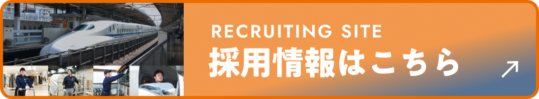 RECRUITING SITE 採用情報はこちら