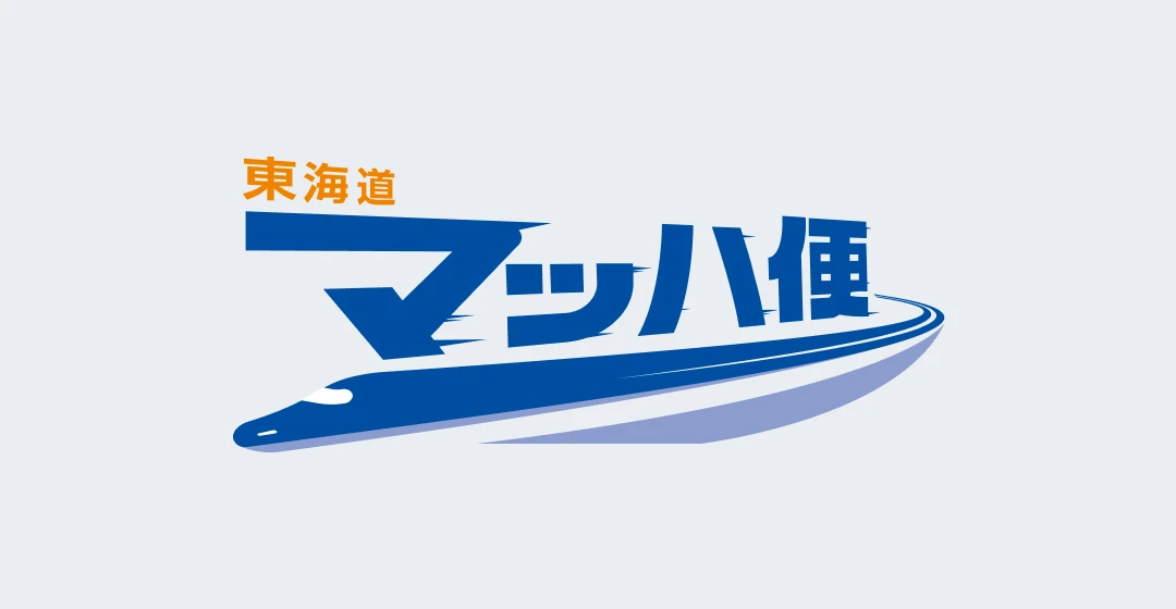 東海道マッハ便