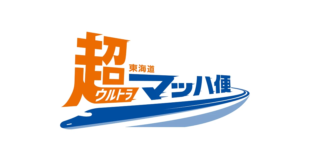 東海道超(ウルトラ)マッハ便